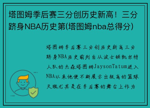 塔图姆季后赛三分创历史新高！三分跻身NBA历史第(塔图姆nba总得分)