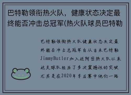巴特勒领衔热火队，健康状态决定最终能否冲击总冠军(热火队球员巴特勒)