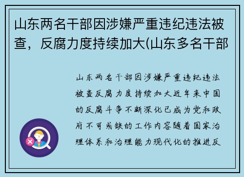 山东两名干部因涉嫌严重违纪违法被查，反腐力度持续加大(山东多名干部被处分一名被双开)