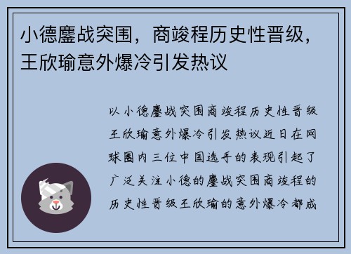 小德鏖战突围，商竣程历史性晋级，王欣瑜意外爆冷引发热议