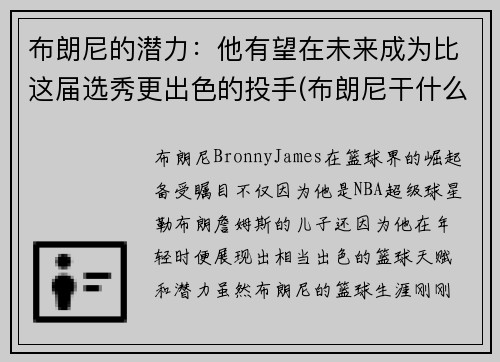 布朗尼的潜力：他有望在未来成为比这届选秀更出色的投手(布朗尼干什么了)