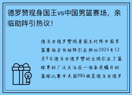 德罗赞现身国王vs中国男篮赛场，亲临助阵引热议！