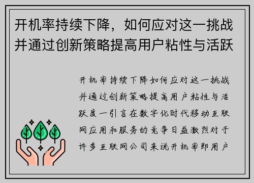 开机率持续下降，如何应对这一挑战并通过创新策略提高用户粘性与活跃度？