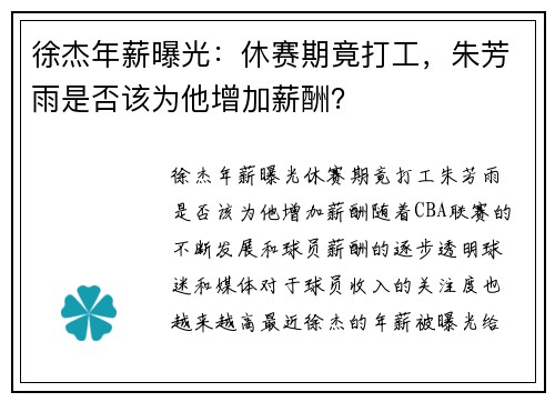 徐杰年薪曝光：休赛期竟打工，朱芳雨是否该为他增加薪酬？