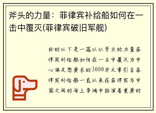 斧头的力量：菲律宾补给船如何在一击中覆灭(菲律宾破旧军舰)