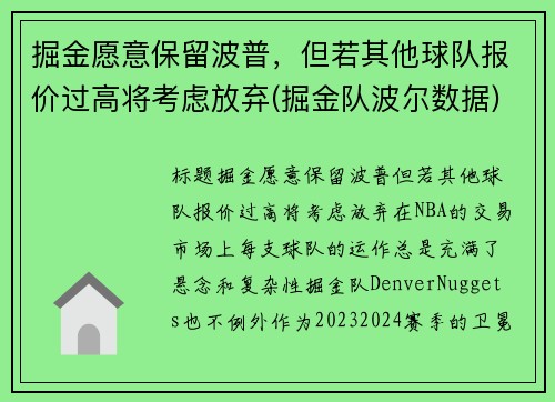 掘金愿意保留波普，但若其他球队报价过高将考虑放弃(掘金队波尔数据)