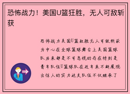 恐怖战力！美国U篮狂胜，无人可敌斩获