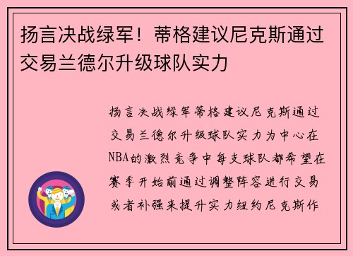 扬言决战绿军！蒂格建议尼克斯通过交易兰德尔升级球队实力