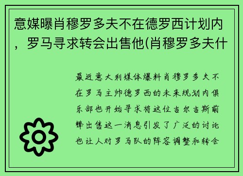 意媒曝肖穆罗多夫不在德罗西计划内，罗马寻求转会出售他(肖穆罗多夫什么水平)