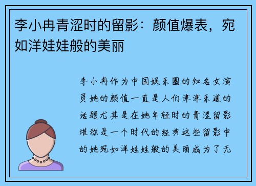 李小冉青涩时的留影：颜值爆表，宛如洋娃娃般的美丽