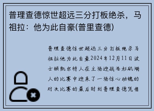 普理查德惊世超远三分打板绝杀，马祖拉：他为此自豪(普里查德)