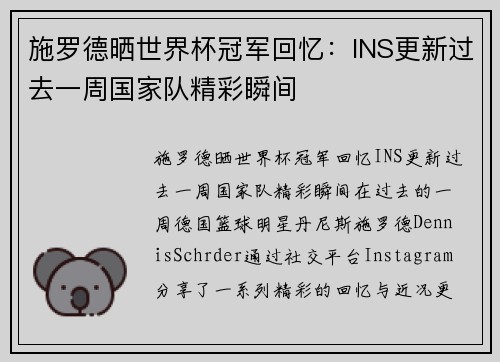 施罗德晒世界杯冠军回忆：INS更新过去一周国家队精彩瞬间