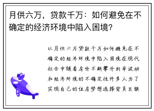 月供六万，贷款千万：如何避免在不确定的经济环境中陷入困境？