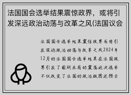 法国国会选举结果震惊政界，或将引发深远政治动荡与改革之风(法国议会选举制度)
