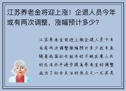 江苏养老金将迎上涨！企退人员今年或有两次调整，涨幅预计多少？