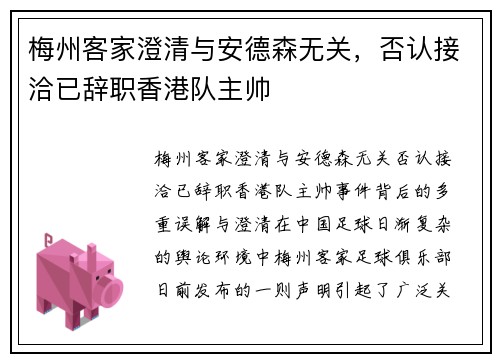 梅州客家澄清与安德森无关，否认接洽已辞职香港队主帅