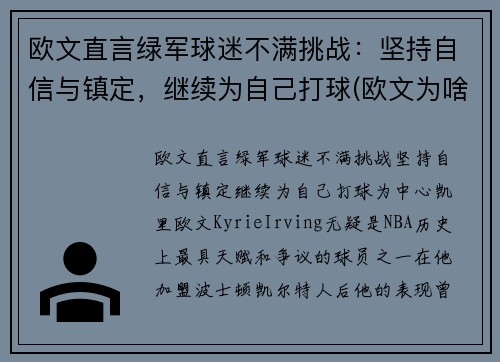 欧文直言绿军球迷不满挑战：坚持自信与镇定，继续为自己打球(欧文为啥离开绿军)