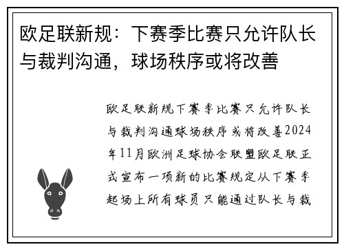 欧足联新规：下赛季比赛只允许队长与裁判沟通，球场秩序或将改善