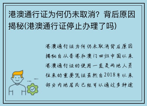 港澳通行证为何仍未取消？背后原因揭秘(港澳通行证停止办理了吗)