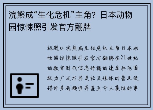 浣熊成“生化危机”主角？日本动物园惊悚照引发官方翻牌