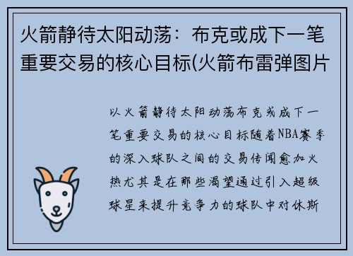 火箭静待太阳动荡：布克或成下一笔重要交易的核心目标(火箭布雷弹图片)
