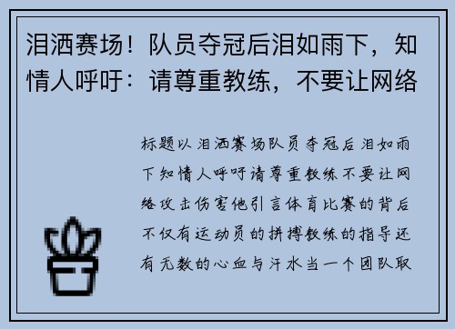 泪洒赛场！队员夺冠后泪如雨下，知情人呼吁：请尊重教练，不要让网络攻击伤害他