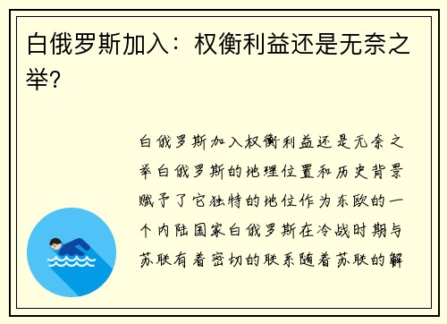 白俄罗斯加入：权衡利益还是无奈之举？