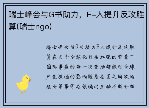 瑞士峰会与G书助力，F-入提升反攻胜算(瑞士ngo)