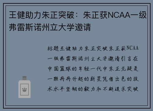 王健助力朱正突破：朱正获NCAA一级弗雷斯诺州立大学邀请
