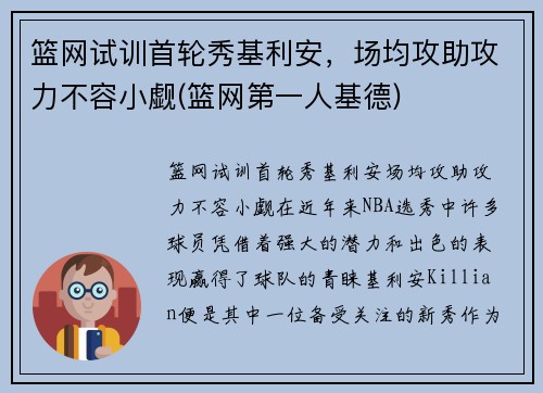 篮网试训首轮秀基利安，场均攻助攻力不容小觑(篮网第一人基德)