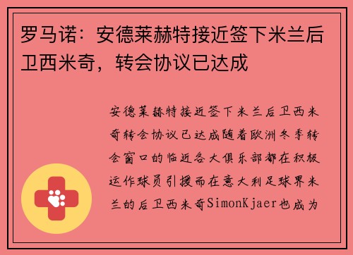 罗马诺：安德莱赫特接近签下米兰后卫西米奇，转会协议已达成
