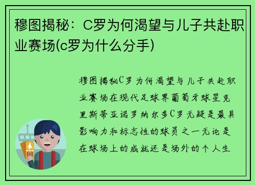 穆图揭秘：C罗为何渴望与儿子共赴职业赛场(c罗为什么分手)