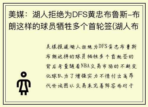 美媒：湖人拒绝为DFS黄忠布鲁斯-布朗这样的球员牺牲多个首轮签(湖人布朗扣篮)