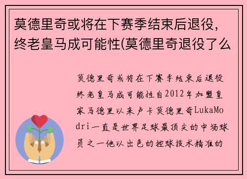 莫德里奇或将在下赛季结束后退役，终老皇马成可能性(莫德里奇退役了么)