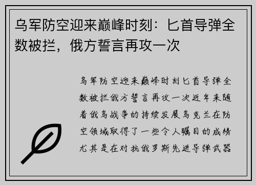 乌军防空迎来巅峰时刻：匕首导弹全数被拦，俄方誓言再攻一次