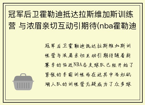 冠军后卫霍勒迪抵达拉斯维加斯训练营 与浓眉亲切互动引期待(nba霍勒迪)