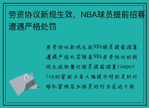 劳资协议新规生效，NBA球员提前招募遭遇严格处罚