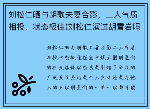 刘松仁晒与胡歌夫妻合影，二人气质相投，状态极佳(刘松仁演过胡雪岩吗)