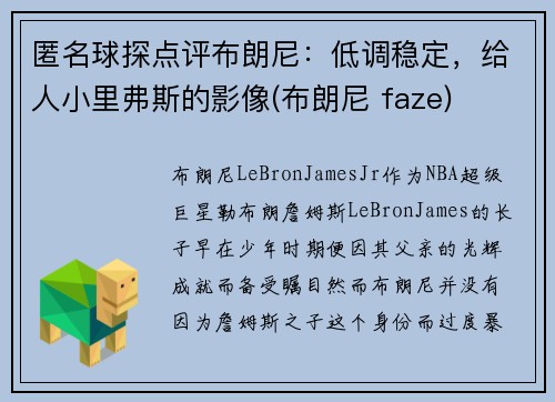 匿名球探点评布朗尼：低调稳定，给人小里弗斯的影像(布朗尼 faze)