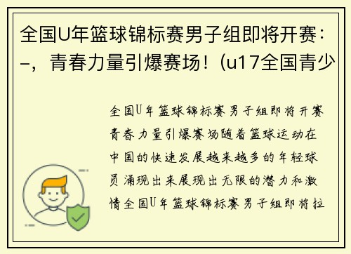 全国U年篮球锦标赛男子组即将开赛：-，青春力量引爆赛场！(u17全国青少年篮球赛冠军)