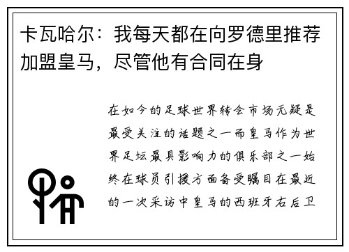 卡瓦哈尔：我每天都在向罗德里推荐加盟皇马，尽管他有合同在身