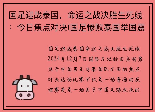 国足迎战泰国，命运之战决胜生死线：今日焦点对决(国足惨败泰国举国震惊)