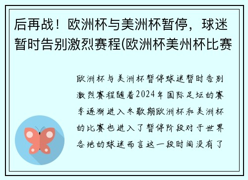 后再战！欧洲杯与美洲杯暂停，球迷暂时告别激烈赛程(欧洲杯美州杯比赛时间)