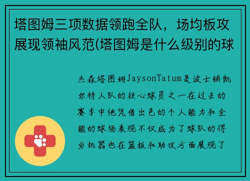 塔图姆三项数据领跑全队，场均板攻展现领袖风范(塔图姆是什么级别的球员)
