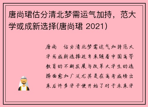 唐尚珺估分清北梦需运气加持，范大学或成新选择(唐尚珺 2021)