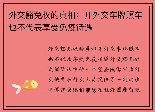 外交豁免权的真相：开外交车牌照车也不代表享受免疫待遇