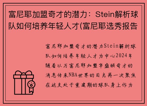 富尼耶加盟奇才的潜力：Stein解析球队如何培养年轻人才(富尼耶选秀报告)