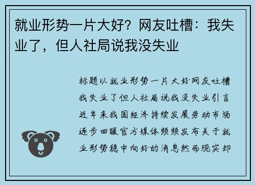 就业形势一片大好？网友吐槽：我失业了，但人社局说我没失业