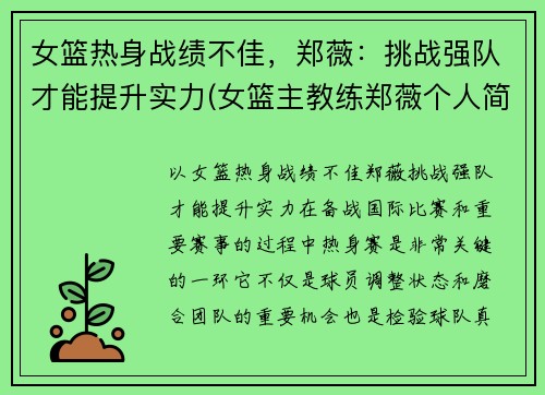 女篮热身战绩不佳，郑薇：挑战强队才能提升实力(女篮主教练郑薇个人简历)