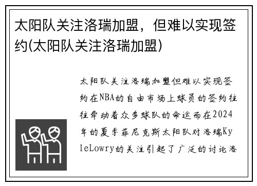 太阳队关注洛瑞加盟，但难以实现签约(太阳队关注洛瑞加盟)